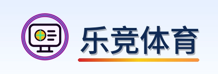 乐竞体育 Logo